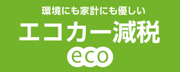 環境にも家計にも優しいエコカー減税