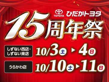 15周年祭